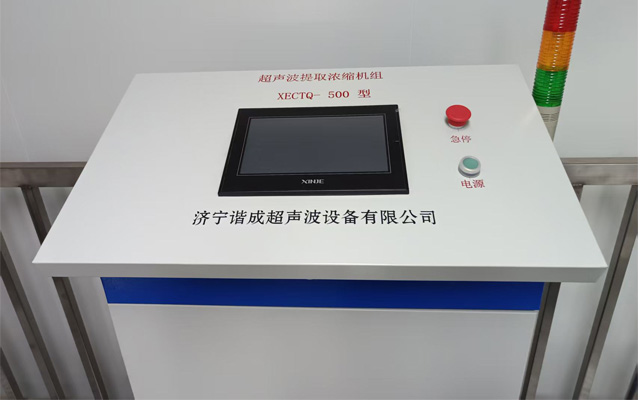 實(shí)驗(yàn)室超聲波提取濃縮機(jī)組成套工藝機(jī)