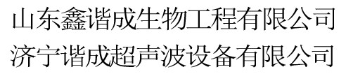 濟(jì)寧諧成超聲波設(shè)備有限公司